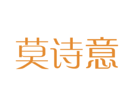莫诗意