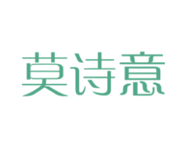 莫诗意