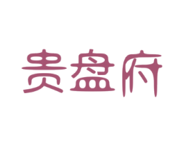 贵盘府