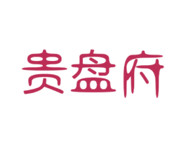 贵盘府