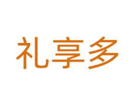 礼享多