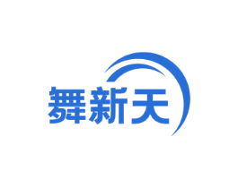 舞新天