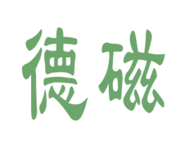 德磁