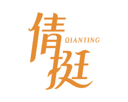 倩挺