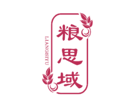 粮思域