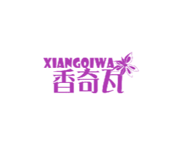 香奇瓦