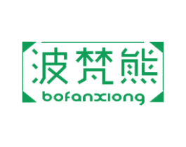 波梵熊