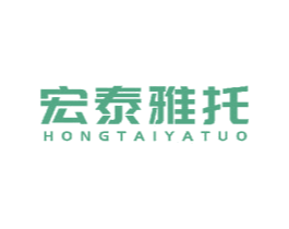 宏泰雅托