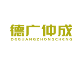 德广仲成