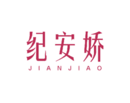 纪安娇