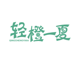 轻橙一夏