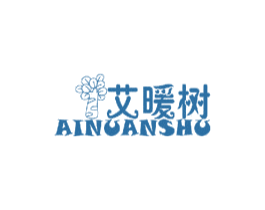 艾暖树