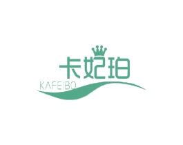卡妃珀 KAFEIBO