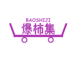 爆柿集