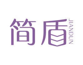 简盾