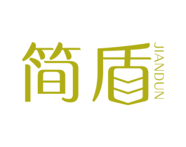 简盾