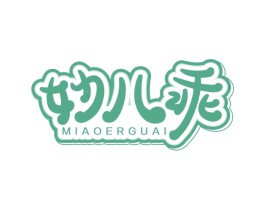 妙儿乖