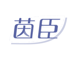 茵臣