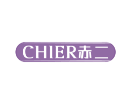 赤二