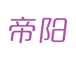 帝阳