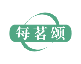 每茗颂
