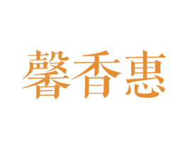 馨香惠