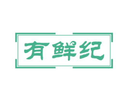 有鲜纪