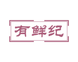 有鲜纪