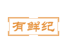 有鲜纪