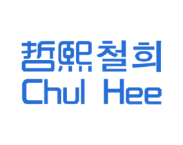 哲熙 CHUL HEE