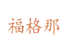 福格那