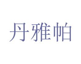 丹雅帕
