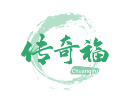 传奇福