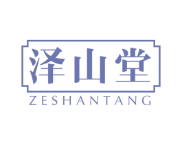 泽山堂