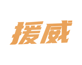 援威