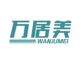 万居美