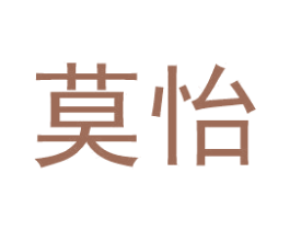 莫怡