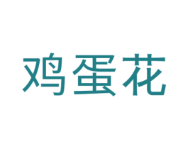 鸡蛋花