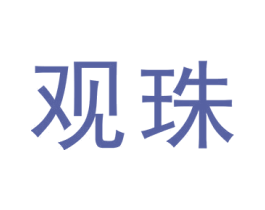 观珠