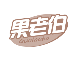 果老伯