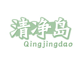 清净岛