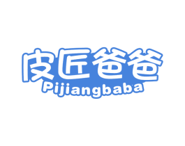 皮匠爸爸
