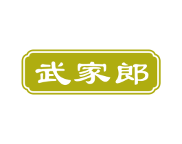 武家郎