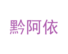 黔阿依