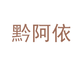 黔阿依