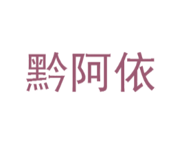 黔阿依