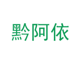 黔阿依