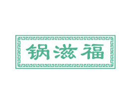 锅滋福