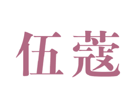 伍蔻