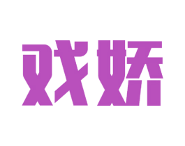 戏娇